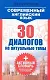 Современный английский язык. 30 диалогов на актуальные темы: учеб. пособие - фото 1