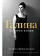 Галина: История жизни - фото 1