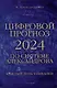 Цифровой прогноз по системе Александрова. 2024 год. Каждый день уникален - фото 1