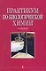 Практикум по биологической химии: Учебно-методическое пособие - фото 1