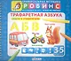Трафаретная азбука: Стихи с трафаретами  (от 3 до 5 лет) - фото 1
