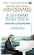 Энергия Сотворения. Я забираю вашу боль! Слово о Докторе. Переработанное и дополненное издание - фото 1