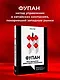 Фупан: пять принципов эффективного управления. Приемы игры го для анализа успехов и ошибок бизнеса - фото 4