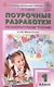 Поурочные разработки по литературному чтению. 1 класс. К УМК Л.Ф. Климановой и др. ("Школа России"). Пособие для учителя. ФГОС Новый - фото 1
