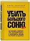 Убить Большого Соню. Как заставить замолчать свою "внутреннюю сволочь" и направить жизнь по лучшему из сценариев - фото 3