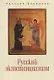 Русский экзистенциализм - фото 1