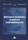 Мировая политика в фокусе современности: Монография - фото 1