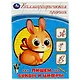 Каллиграфическая пропись. Пишем буквы и цифры - фото 1
