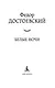 Белые ночи - фото 7