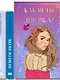 Комплект: Какая ты девочка? Метафорические карты с героинями Аси Лавринович + Поцелуй под омелой + Перевоспитать Тихоню - фото 10