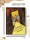 Школа благородных мышей - фото 4