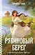 Рябиновый берег - фото 1