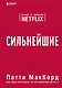 Сильнейшие. Бизнес по правилам Netflix - фото 1