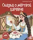 Сказка о мёртвой царевне и о семи богатырях. Книжка-панорамка - фото 1