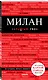 Милан. 3-е изд., испр. и доп. - фото 3