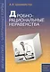 Дробно-рациональные неравенства. Пособие для школьников, абитуриентов и учителей - фото 1