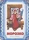 Морозко - фото 1