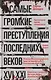 Самые громкие преступления последних веков. XVI—XXI вв. - фото 1
