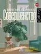 Совершенство - фото 1