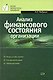 Анализ финансового состояния организации. Учебное пособие - фото 1