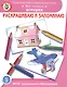 Раскрашиваем и запоминаем. Мир человека. Игрушки - фото 1