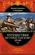 Путешествия по Туркестанскому краю - фото 1