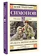Двадцать дней без войны: повесть - фото 3