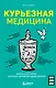 Курьезная медицина. Факты и истории, которые шокируют даже врачей - фото 1