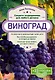 Виноград. Секреты выращивания для любого региона - фото 1