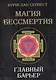 Магия Бессмертия. Главный барьер - фото 1