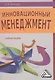 Инновационный менеджмент: Учебное пособие - фото 1