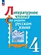 Литературное чтение на родном русском языке. 4 класс. Учебник - фото 1