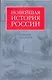 Новейшая история России - фото 1
