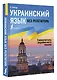 Украинский язык без репетитора. Самоучитель украинского языка - фото 3