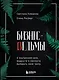 Бизнес-ведьмы. О внутренней силе, мудрости и смелости выбирать свою тропу - фото 1