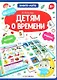 Книга-лото. Детям о времени. 2-е - фото 1