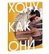 Хочу как они. Выбрать себя и жить, занимаясь любимым делом - фото 3