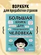 Большая книга для тревожного человека. Упражнения для тех, у кого нервы на пределе - фото 3
