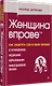 Женщина вправе. Как защитить себя и своих близких в отношениях, медицине, образовании, повседневной жизни - фото 2