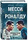 Месси против Роналду. Противостояние XXI века - фото 3