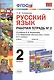 Русский язык. Рабочая тетрадь № 2: 2 класс: к учебнику Л.Ф. Климановой. Т. В. Бабушкиной. ФГОС. 2-е изд., перераб. и доп. - фото 1