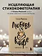 Любовь и кофе. Терапевтические стихи - фото 4