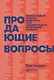 Продающие вопросы: Эффективный способ выяснить, чего действительно хотят ваши клиенты - фото 1