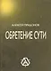 Обретение сути (м) Придонов - фото 1