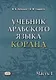 Учебник арабского языка Корана. В 4-х частях. Часть 1 (Уроки 1-17) - фото 1