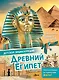 Древний Египет - фото 1