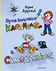 Приключения Карандаша и Самоделкина (илл. Ал. Шахгелдяна) - фото 1