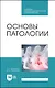 Основы патологии. Учебное пособие для СПО - фото 1