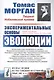 Экспериментальные основы эволюции. Пер. с англ. / № 36. Изд.2, стереотип. - фото 1