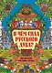 В чем сила русского духа? Философия русского сердца - фото 1